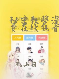秘密教学漫画免费在线观看无删减