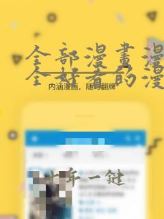 全部漫画漫画大全好看的漫画看漫画
