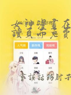 女神漫画在线阅读页面免费漫画入口页面