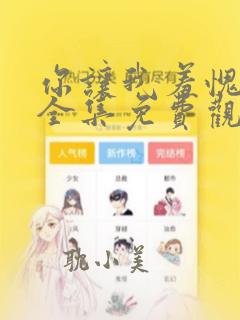 你让我羞愧漫画全集免费观看