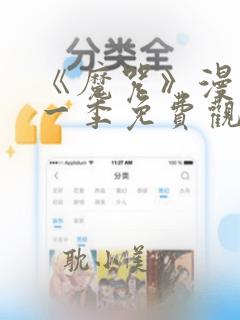 《魔咒》漫画第一季免费观看