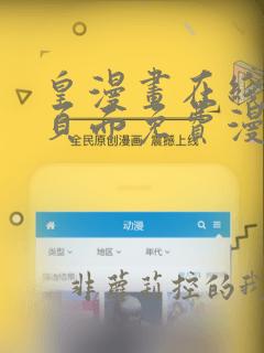皇漫画在线阅读页面免费漫画网页版