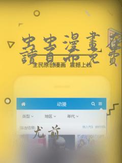 虫虫漫画在线阅读页面免费漫画入口页面弹窗