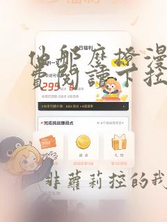 他那么撩漫画免费阅读下拉式六漫画