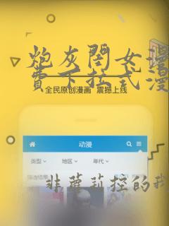 炮灰闺女漫画免费下拉式漫画网