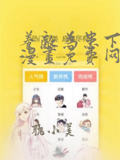 养敌为患下拉式漫画免费网