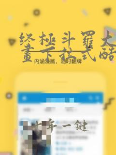 终极斗罗大陆漫画下拉式酷漫屋