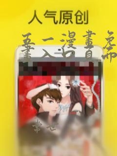 五一漫画免费漫画入口页面弹窗在线观看