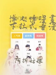 博人传漫画免费下拉式看漫画