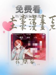 土豪漫画下拉式土豪漫画免费观看