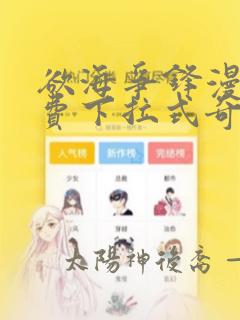欲海争锋漫画免费下拉式奇漫屋