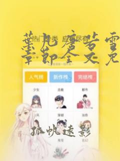 叶凡唐若雪最新章节全文免费阅读无弹窗