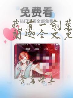 我有一剑叶观纳兰迦全文免费看