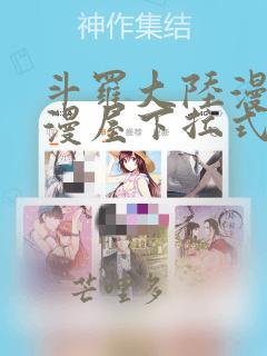 斗罗大陆漫画酷漫屋下拉式免费