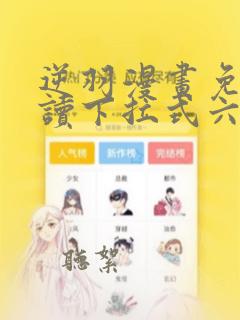 逆羽漫画免费阅读下拉式六漫画星球