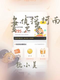 名侦探柯南 漫画 免费
