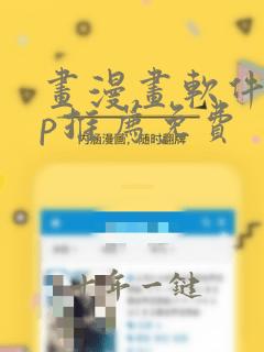 画漫画软件app推荐免费
