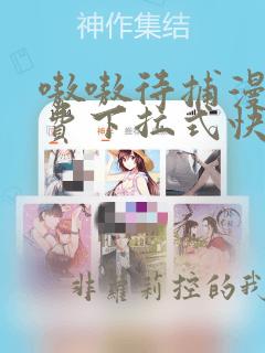嗷嗷待捕漫画免费下拉式快看漫画