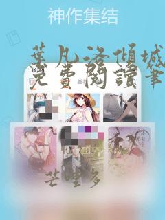 叶凡洛倾城全文免费阅读笔趣阁