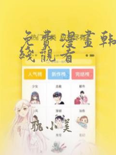 免费漫画韩漫在线观看
