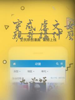 穿成虐文女主他亲哥讲什么