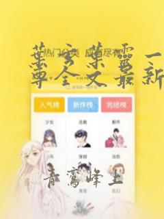叶玄叶灵一剑独尊全文最新章节免费阅读