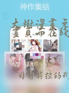 大树漫画免费漫画页面在线看漫画