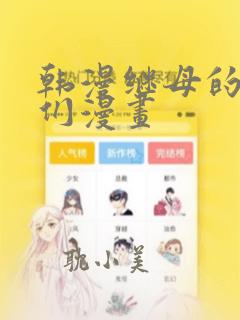 韩漫继母的朋友们漫画