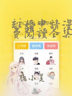 离婚申请漫画免费阅读全集漫画