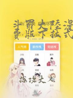 斗罗大陆漫画免费版下拉式六漫画