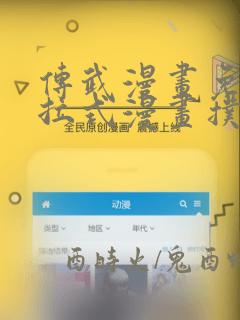 传武漫画免费下拉式漫画扑飞漫画