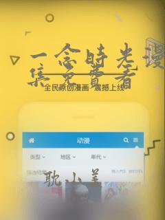 一念时光漫画全集免费看