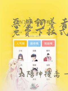 恶魔饲养者漫画免费下拉式漫画