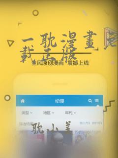 一耽漫画免费下载正版