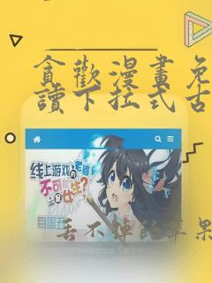 贪欢漫画免费阅读下拉式古风漫画网