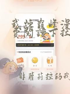 武炼巅峰漫画免费阅读下拉式酷漫屋