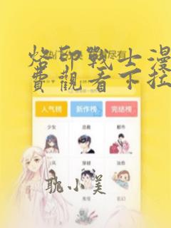 烙印战士漫画免费观看下拉式漫画