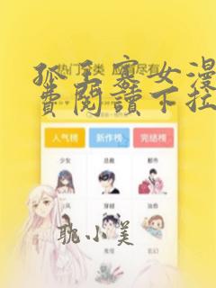 孤王寡女漫画免费阅读下拉式高清
