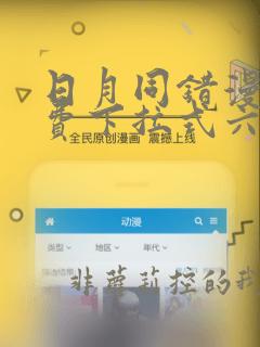 日月同错漫画免费下拉式六漫画