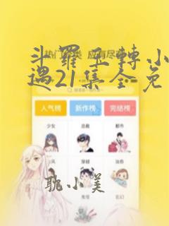 斗罗玉转小舞奇遇21集全免费