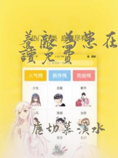 养敌为患在线阅读免费