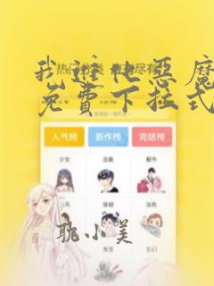 我进化恶魔漫画免费下拉式奇漫屋