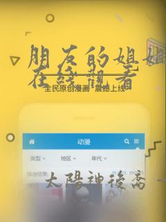朋友的姐姐免费在线观看