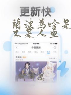 兰波为啥是蝠鲼又是人鱼