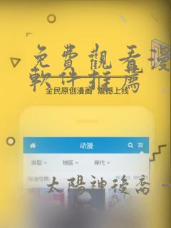 免费观看漫画的软件推荐