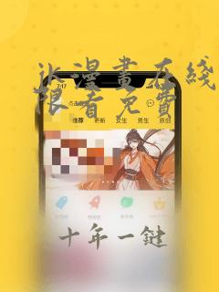 jk漫画在线无限看免费