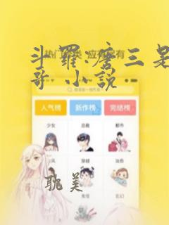 斗罗:唐三是我哥 小说