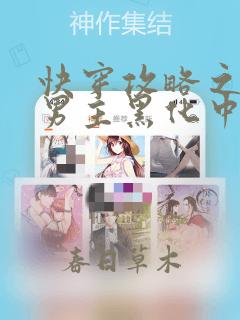 快穿攻略之病娇男主黑化中