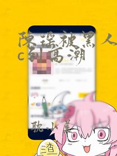 陈瑶被黑人教练c到高潮