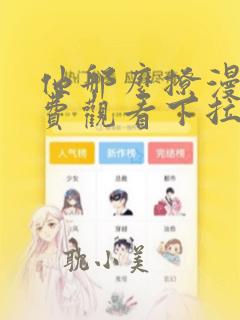 他那么撩漫画免费观看下拉式